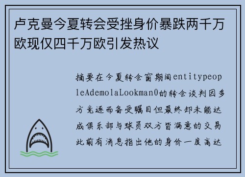 卢克曼今夏转会受挫身价暴跌两千万欧现仅四千万欧引发热议