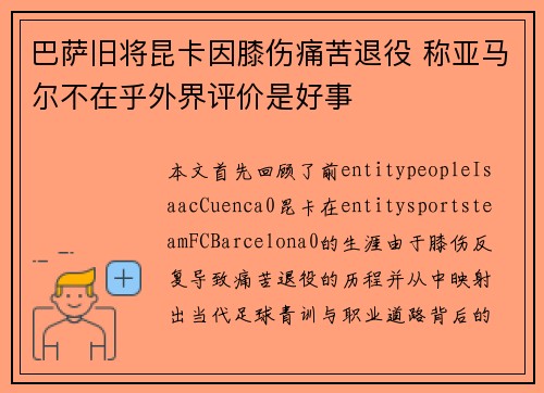 巴萨旧将昆卡因膝伤痛苦退役 称亚马尔不在乎外界评价是好事