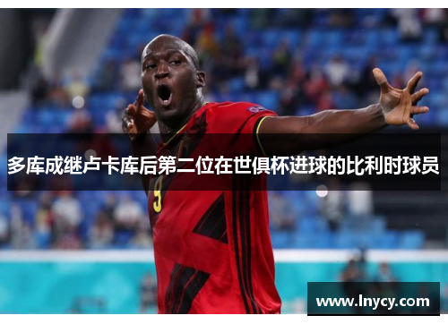 多库成继卢卡库后第二位在世俱杯进球的比利时球员