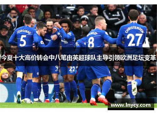 今夏十大高价转会中八笔由英超球队主导引领欧洲足坛变革