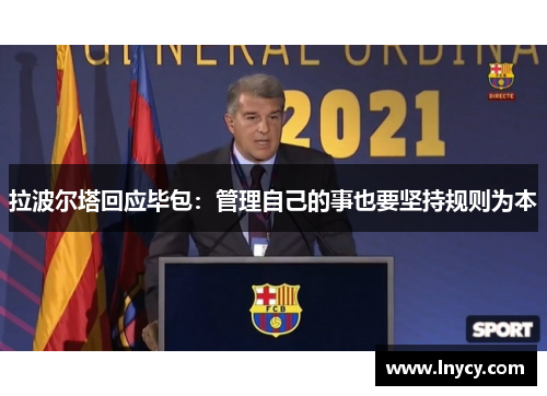 拉波尔塔回应毕包：管理自己的事也要坚持规则为本