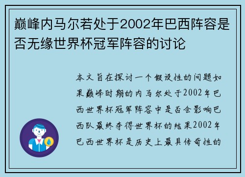 巅峰内马尔若处于2002年巴西阵容是否无缘世界杯冠军阵容的讨论