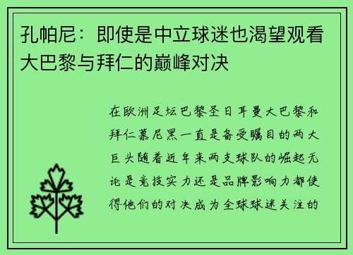孔帕尼：即使是中立球迷也渴望观看大巴黎与拜仁的巅峰对决