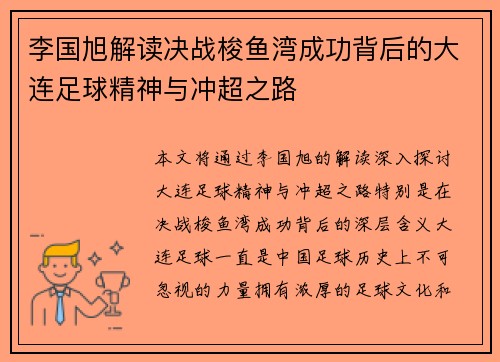 李国旭解读决战梭鱼湾成功背后的大连足球精神与冲超之路
