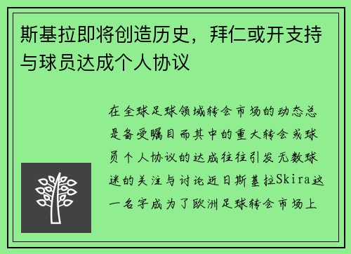 斯基拉即将创造历史，拜仁或开支持与球员达成个人协议