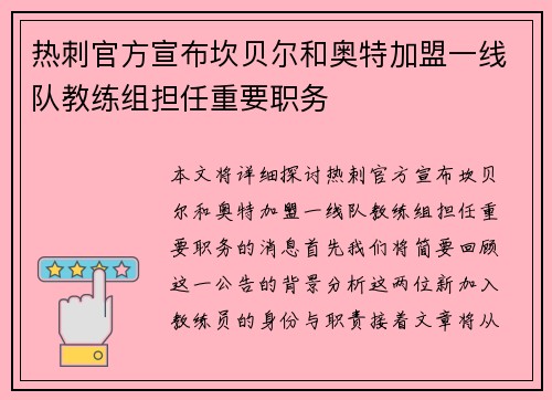 热刺官方宣布坎贝尔和奥特加盟一线队教练组担任重要职务