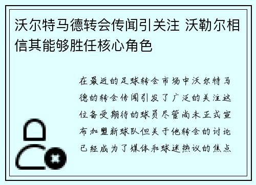 沃尔特马德转会传闻引关注 沃勒尔相信其能够胜任核心角色