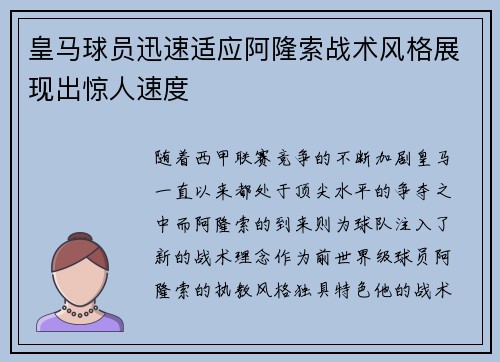 皇马球员迅速适应阿隆索战术风格展现出惊人速度