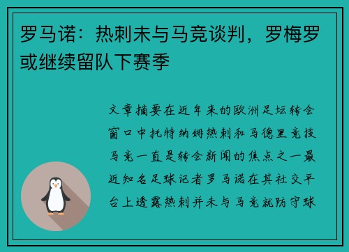 罗马诺：热刺未与马竞谈判，罗梅罗或继续留队下赛季
