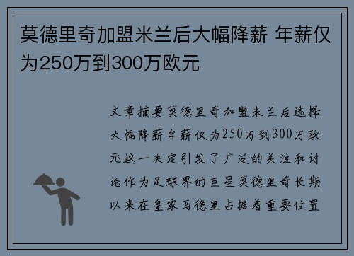 莫德里奇加盟米兰后大幅降薪 年薪仅为250万到300万欧元