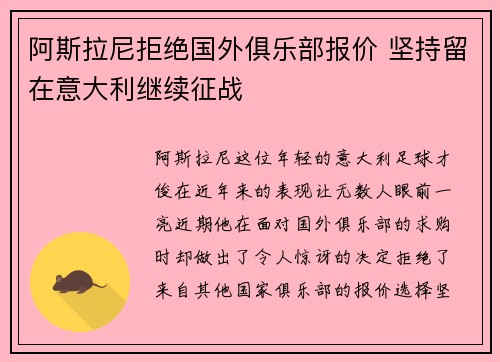 阿斯拉尼拒绝国外俱乐部报价 坚持留在意大利继续征战