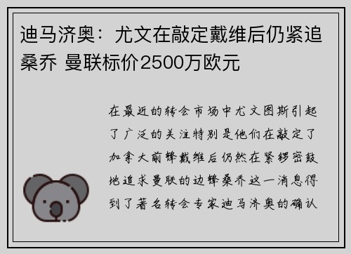 迪马济奥：尤文在敲定戴维后仍紧追桑乔 曼联标价2500万欧元