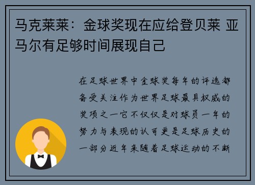 马克莱莱：金球奖现在应给登贝莱 亚马尔有足够时间展现自己