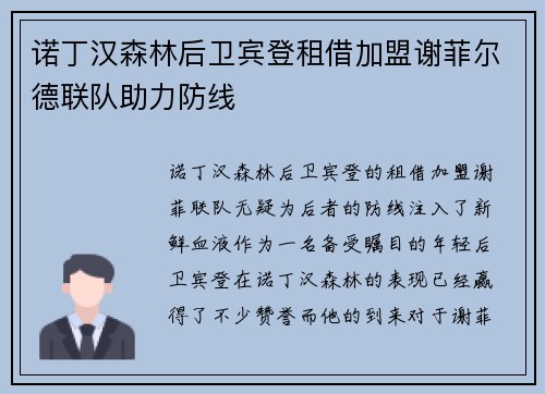 诺丁汉森林后卫宾登租借加盟谢菲尔德联队助力防线