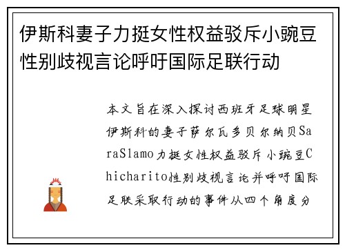 伊斯科妻子力挺女性权益驳斥小豌豆性别歧视言论呼吁国际足联行动