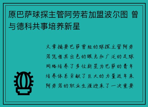 原巴萨球探主管阿劳若加盟波尔图 曾与德科共事培养新星