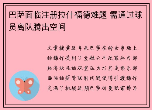 巴萨面临注册拉什福德难题 需通过球员离队腾出空间
