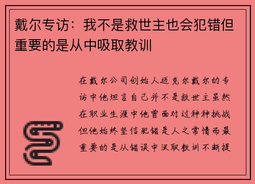 戴尔专访：我不是救世主也会犯错但重要的是从中吸取教训