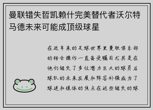 曼联错失哲凯赖什完美替代者沃尔特马德未来可能成顶级球星
