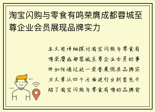 淘宝闪购与零食有鸣荣膺成都蓉城至尊企业会员展现品牌实力