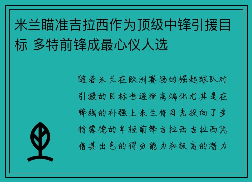 米兰瞄准吉拉西作为顶级中锋引援目标 多特前锋成最心仪人选