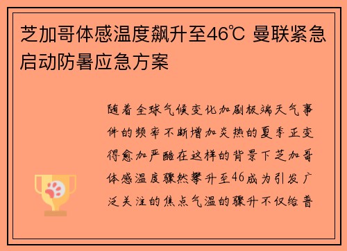 芝加哥体感温度飙升至46℃ 曼联紧急启动防暑应急方案