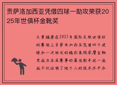 贡萨洛加西亚凭借四球一助攻荣获2025年世俱杯金靴奖