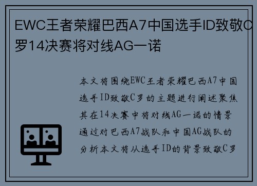 EWC王者荣耀巴西A7中国选手ID致敬C罗14决赛将对线AG一诺
