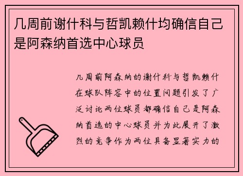 几周前谢什科与哲凯赖什均确信自己是阿森纳首选中心球员