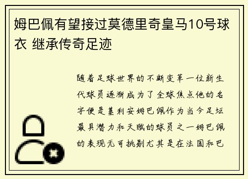 姆巴佩有望接过莫德里奇皇马10号球衣 继承传奇足迹