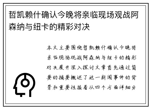 哲凯赖什确认今晚将亲临现场观战阿森纳与纽卡的精彩对决
