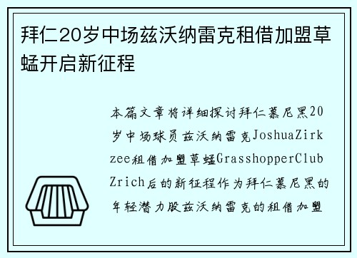 拜仁20岁中场兹沃纳雷克租借加盟草蜢开启新征程