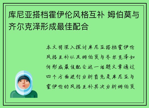 库尼亚搭档霍伊伦风格互补 姆伯莫与齐尔克泽形成最佳配合