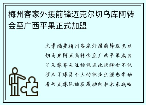 梅州客家外援前锋迈克尔切乌库阿转会至广西平果正式加盟