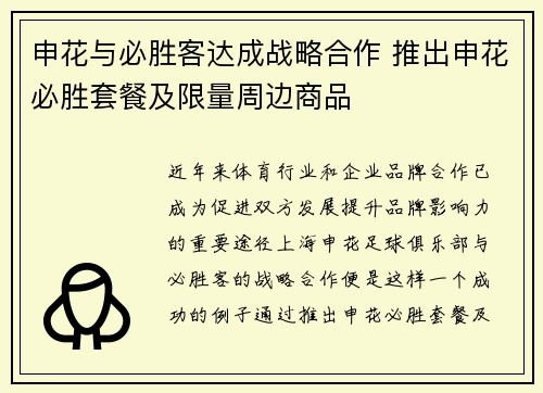 申花与必胜客达成战略合作 推出申花必胜套餐及限量周边商品