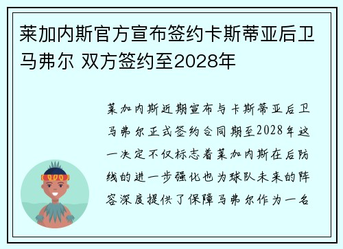 莱加内斯官方宣布签约卡斯蒂亚后卫马弗尔 双方签约至2028年