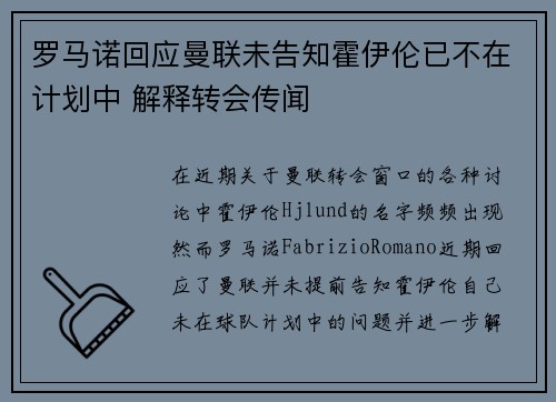 罗马诺回应曼联未告知霍伊伦已不在计划中 解释转会传闻