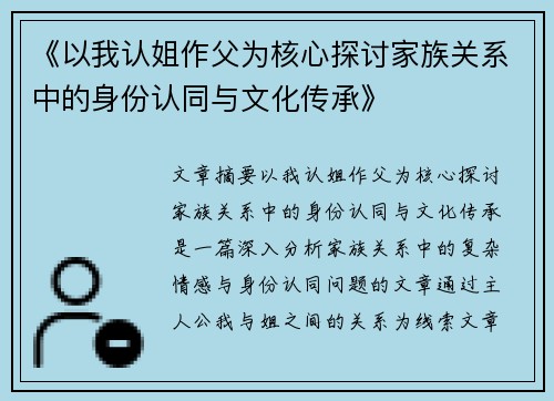 《以我认姐作父为核心探讨家族关系中的身份认同与文化传承》