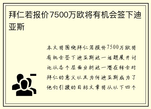 拜仁若报价7500万欧将有机会签下迪亚斯