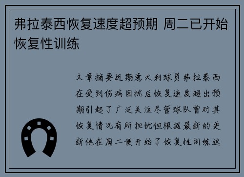 弗拉泰西恢复速度超预期 周二已开始恢复性训练