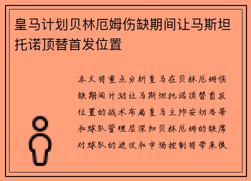 皇马计划贝林厄姆伤缺期间让马斯坦托诺顶替首发位置