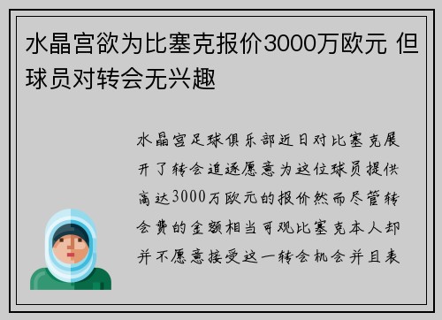 水晶宫欲为比塞克报价3000万欧元 但球员对转会无兴趣