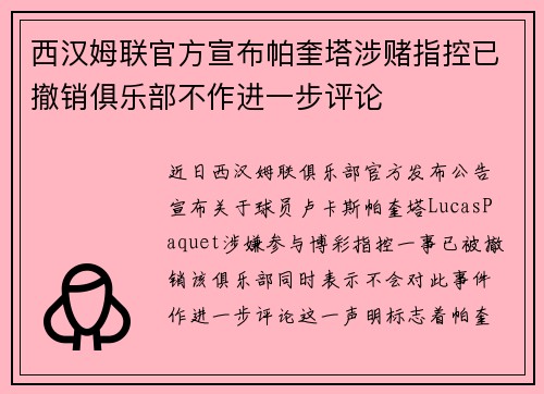 西汉姆联官方宣布帕奎塔涉赌指控已撤销俱乐部不作进一步评论