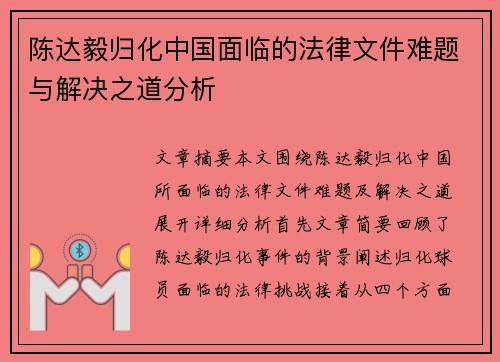 陈达毅归化中国面临的法律文件难题与解决之道分析