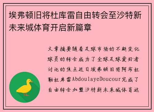 埃弗顿旧将杜库雷自由转会至沙特新未来城体育开启新篇章