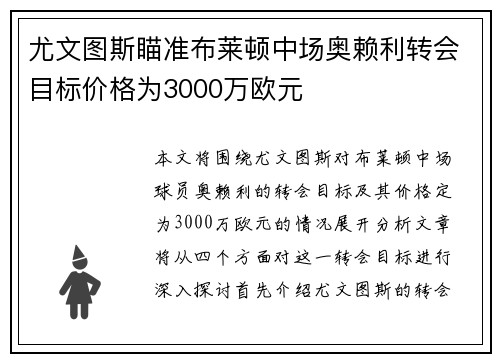 尤文图斯瞄准布莱顿中场奥赖利转会目标价格为3000万欧元