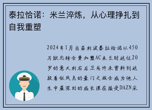 泰拉恰诺：米兰淬炼，从心理挣扎到自我重塑