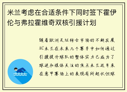 米兰考虑在合适条件下同时签下霍伊伦与弗拉霍维奇双核引援计划