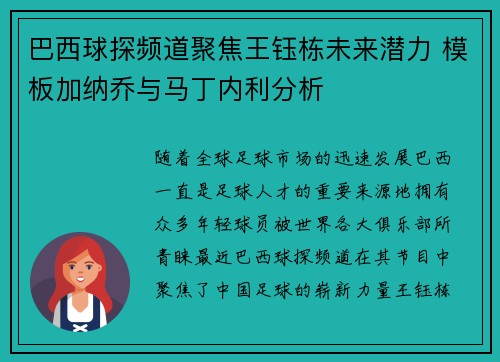 巴西球探频道聚焦王钰栋未来潜力 模板加纳乔与马丁内利分析