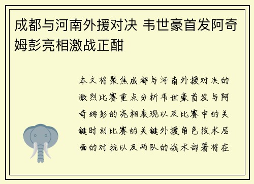 成都与河南外援对决 韦世豪首发阿奇姆彭亮相激战正酣